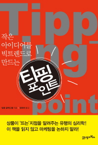 티핑 포인트 - 작은 아이디어를 빅트렌드로 만드는